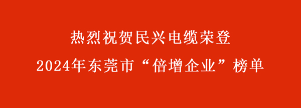 東莞市“倍增企業(yè)”名單出爐，民興電纜連續(xù)多年入選！