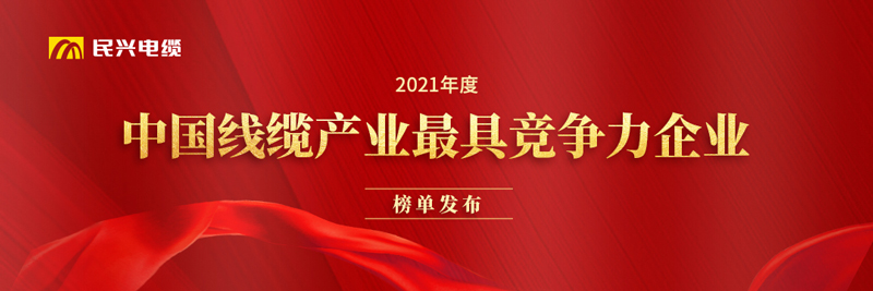 莞企民興電纜榮膺“2021年度中國(guó)線纜產(chǎn)業(yè)最具競(jìng)爭(zhēng)力企業(yè)20強(qiáng)”